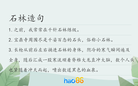 石林造句