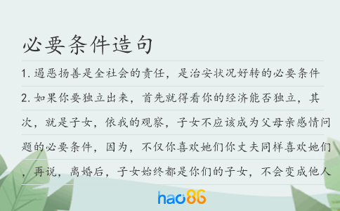 必要条件造句