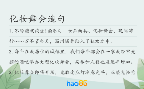 化妆舞会造句