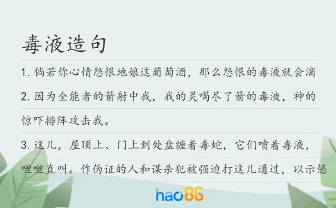 毒液造句