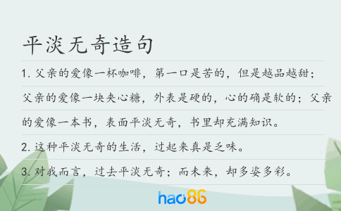 平淡无奇造句