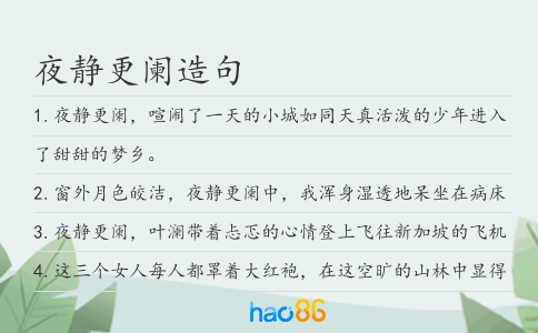 夜静更阑造句