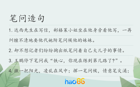 笔问造句