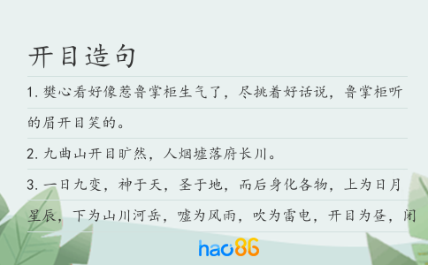开目造句