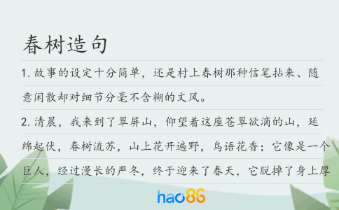 春树造句