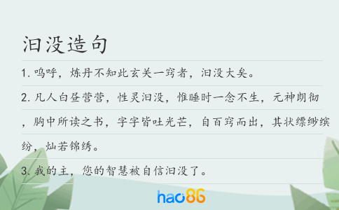 汩没造句