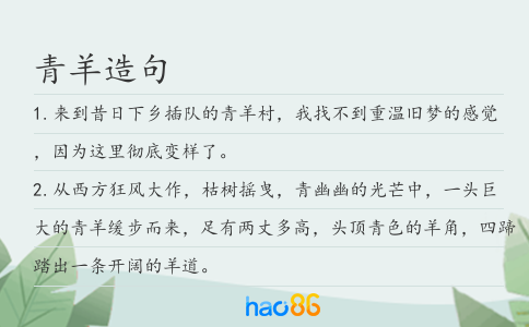 青羊造句