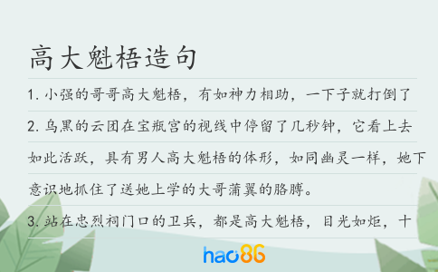 高大魁梧造句