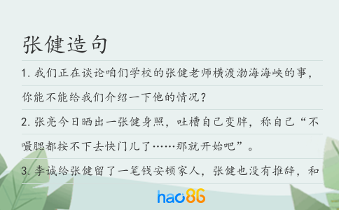张健造句