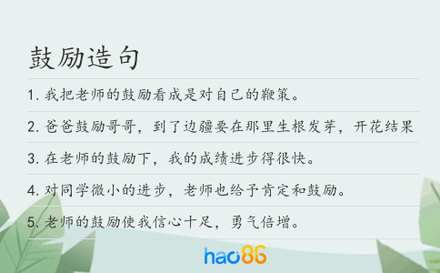 鼓励造句