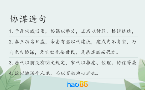 协谋造句