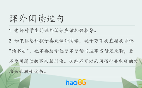 课外阅读造句