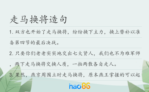 走马换将造句