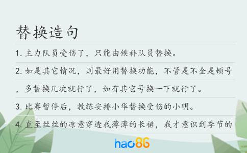 替换造句
