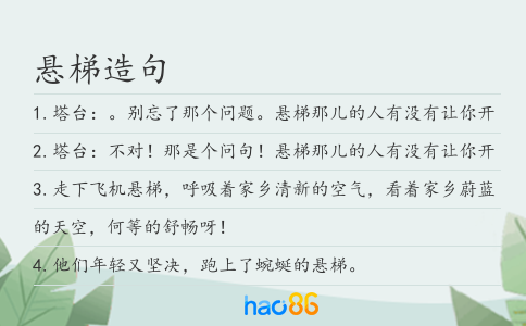 悬梯造句