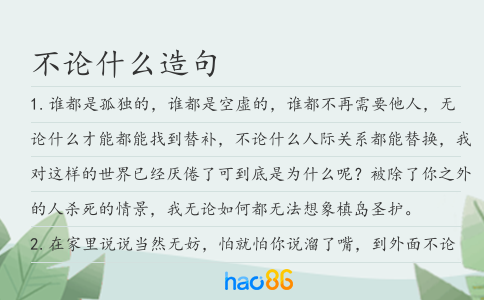 不论什么造句