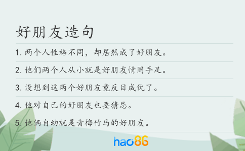 好朋友造句