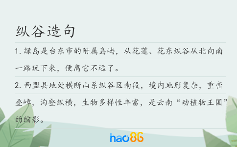 纵谷造句