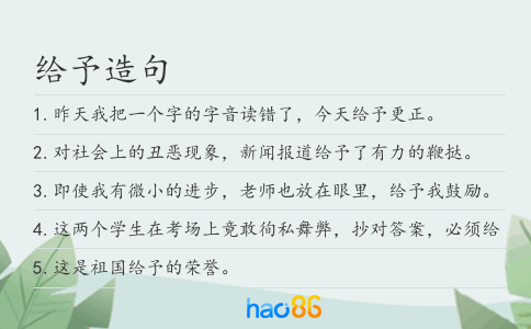 给予造句