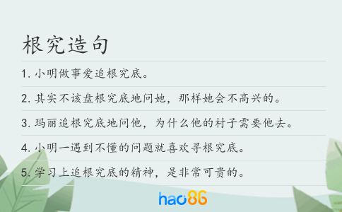 根究造句