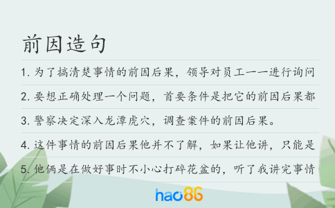 前因造句