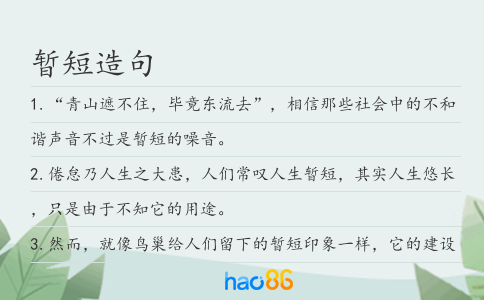 暂短造句