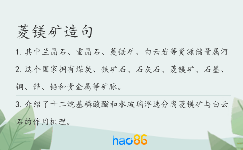 菱镁矿造句