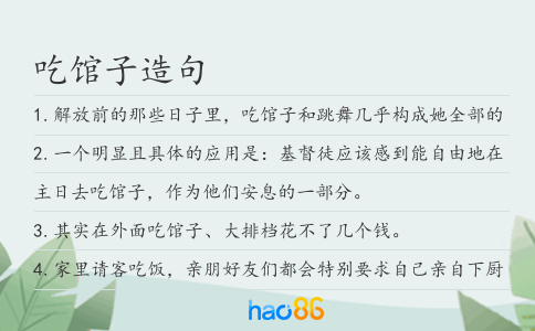吃馆子造句
