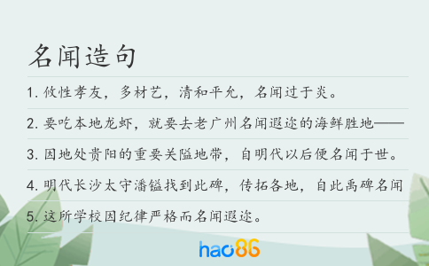 名闻造句