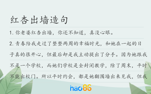 红杏出墙造句