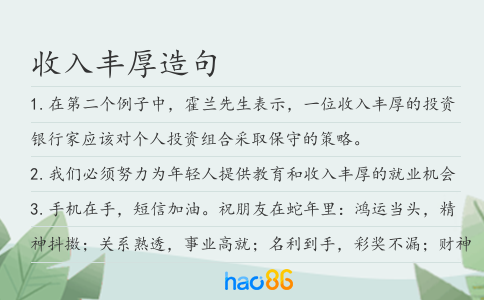 收入丰厚造句
