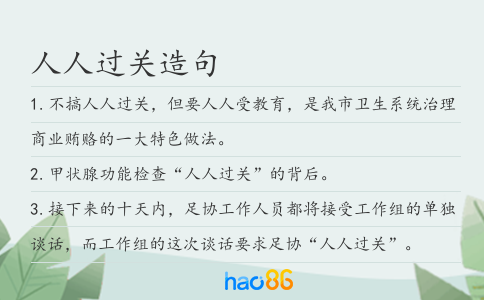 人人过关造句
