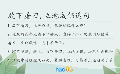 放下屠刀,立地成佛造句