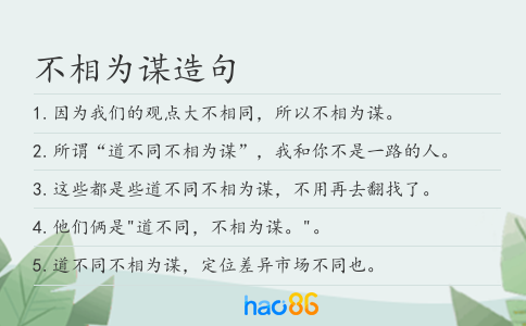 不相为谋造句