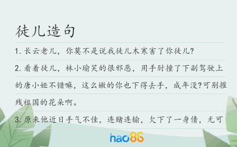 徒儿造句