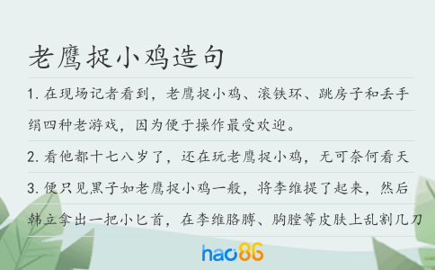 老鹰捉小鸡造句