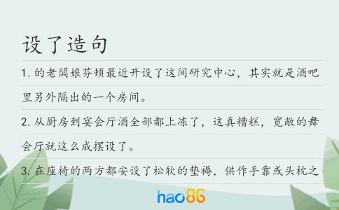 设了造句