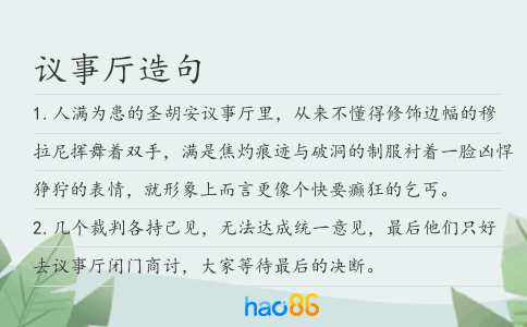 议事厅造句