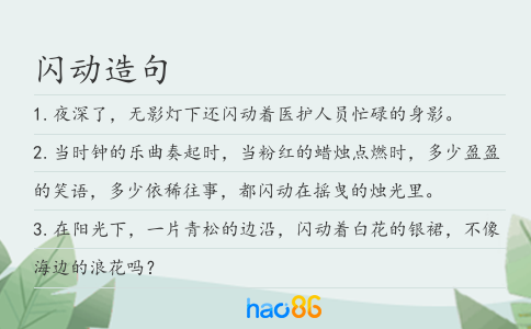 闪动造句