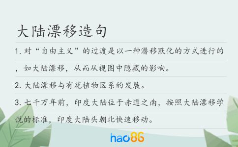 大陆漂移造句