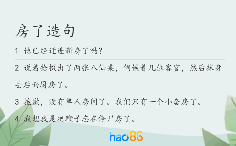 房了造句