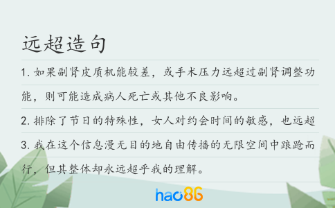 远超造句