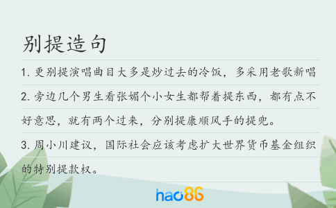 别提造句