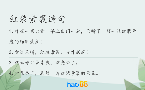 红装素裹造句