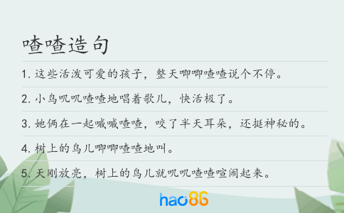 喳喳造句