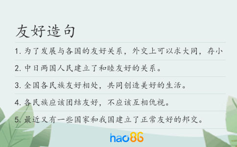友好造句