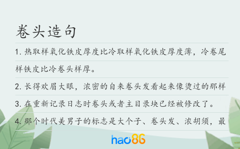 卷头造句