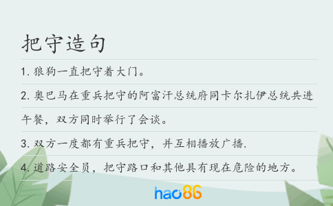 把守造句