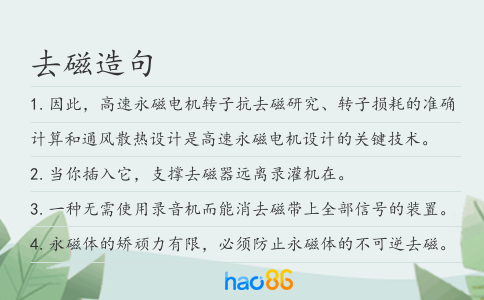 去磁造句