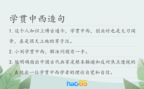 学贯中西造句